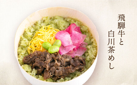 白川茶香る わっぱ飯 3種×2個 白川町 / 一力屋[AWAE006] 牛肉