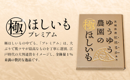 干し芋 ゆうゆう農園の極ほしいも プレミアム 20枚 《30日以内に出荷予定(土日祝除く)》株式会社ゆうゆう農園 スイーツ おやつ 芋 さつまいも 和菓子 お菓子 茨城県 河内町 プレミアム 贈答用 個包装 【配送不可地域あり】（沖縄・離島）