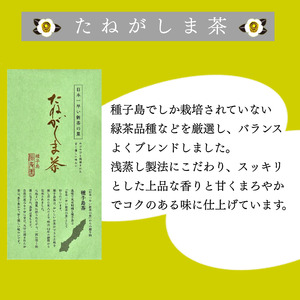 種子島 松寿園 特選 たねがしま茶 1袋　NFN614【150pt】 // 新茶 緑茶