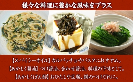  TAC21 逗子小坪産あかもく使用！湘南スパイシーオイル＆あかもく醤油＆あかもくぽん酢セット あかもく 海藻 減塩 爽やか 天日干し 朝獲れ 漁港 調味料 醤油 ポン酢 酢 香辛料 にんにく エキストラバージンオリーブオイル 香り 神奈川県 逗子市