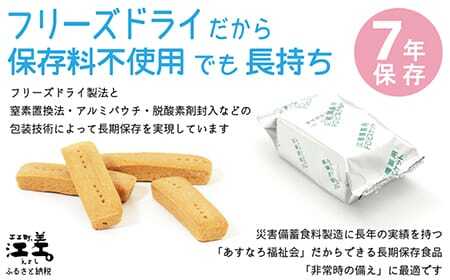 《※注文多数の為※配送までの目安：約6か月》《保存料不使用・長期保存［7年保存可］》あすなろ福祉会の『フリーズドライビスケット』 4本入×24箱（プレーン・チョコチップ 各12箱）　フリーズドライ　完全受注生産　非常食　災害備蓄　携行食　防災　アウトドア　長期保存食　思いやり型返礼品　「きふと、」