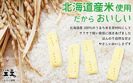 《※注文多数の為※配送までの目安：約6か月》《アレルゲン物質28品目不使用》あすなろ福祉会の『北海道の米をつかった米粉クッキー』 4本入×24箱　グルテンフリー［小麦粉不使用］　保存料不使用　長期保存［7年保存可］　フリーズドライ　完全受注生産　非常食　災害備蓄　携行食　防災備蓄　長期保存食　思いやり型返礼品　「きふと、」