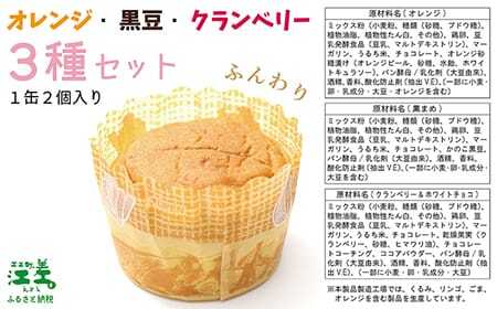 《※注文多数の為※配送までの目安：約6か月》あすなろ福祉会の『災害備蓄用パン（缶） 3種セット（オレンジ・黒豆・クランベリー）』 1缶2個入り×6缶　長期保存［5年保存可］　北海道産小麦使用　保存料不使用　完全受注生産　缶入りパン　非常食　災害備蓄　携行食　防災　アウトドア　長期保存食　思いやり型返礼品　「きふと、」