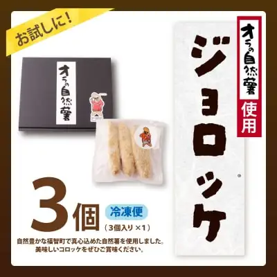 Y19-05 じねんじょコロッケ ジョロッケ 3個セット 自然薯 コロッケ