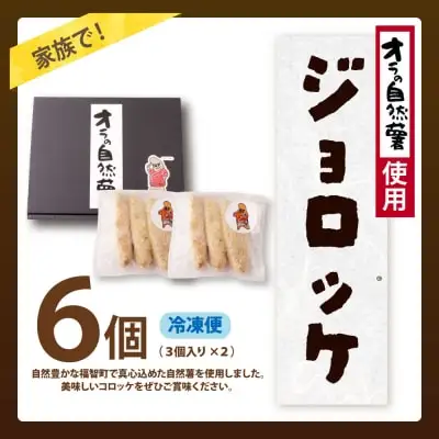 Z19-07 寄附額改定↓↓ じねんじょコロッケ ジョロッケ 6個セット 自然薯 コロッケ