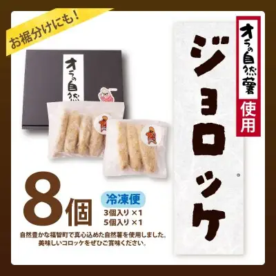Z19-08 寄附額改定↓↓ じねんじょコロッケ ジョロッケ 8個セット 自然薯 コロッケ