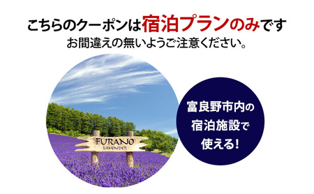 HISふるさと納税宿泊予約専用クーポン（北海道富良野市）45,000円分