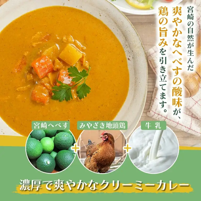 宮崎へべすとみやざき地頭鶏の濃厚クリーミーカレー2パック※ポスト投函〔LA-1507〕_(都城市) 宮崎へべす 地頭鶏 カレー クリーミーカレー