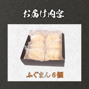 ふぐまん 6個 福まん 中華まん フグ 河豚 ふく 冷凍 小分け ふぐ 個包装 お手軽 電子レンジ調理可 絶品 簡単調理 冷凍ふぐまん 中華 国産 惣菜 おすすめ おやつ おかず 夜食 お酒 晩酌 おつまみ LK001