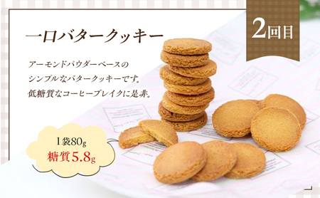 定期便 6回 低糖質 手作り クッキー 6ヶ月コース スイーツ