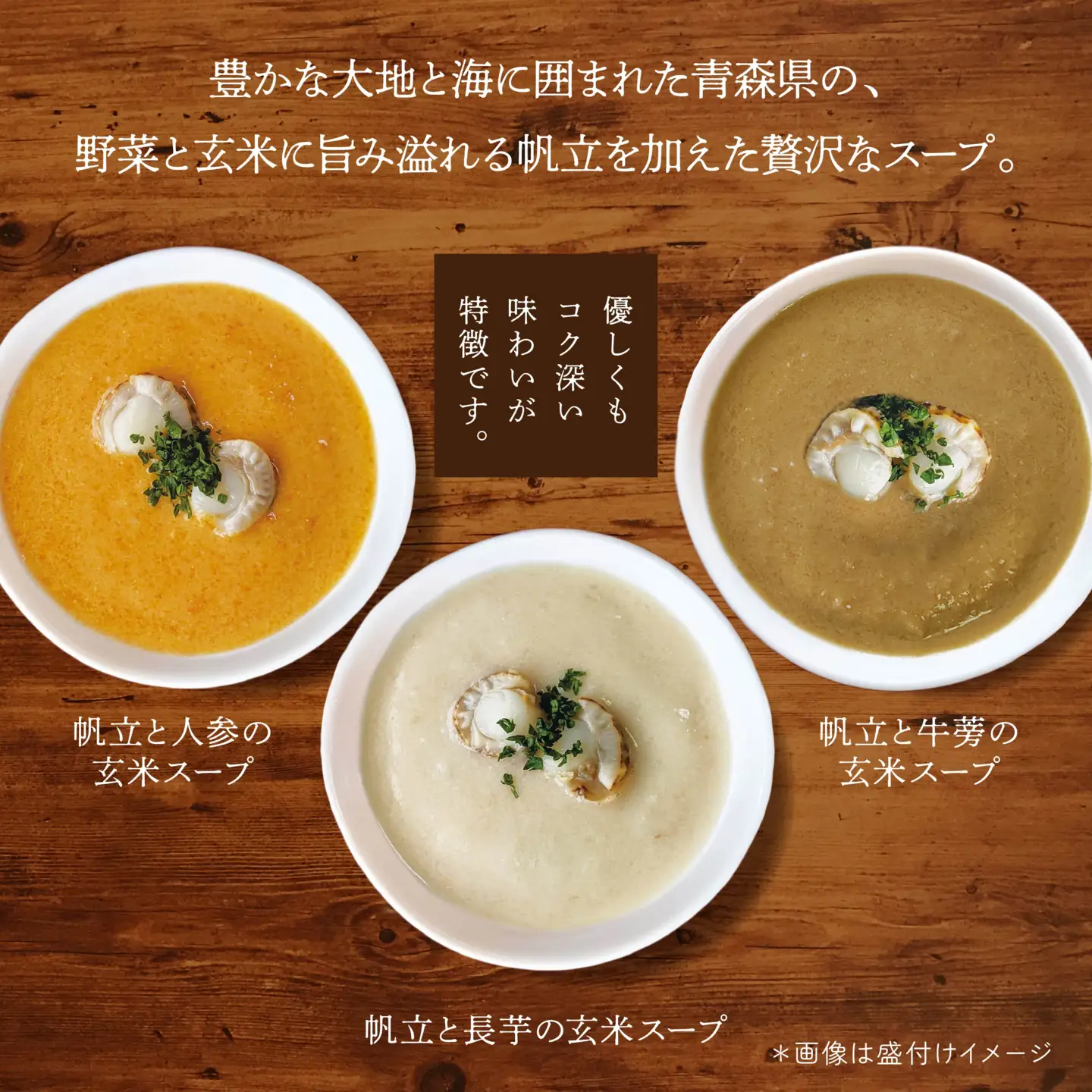 青森の恵み　帆立と野菜の玄米スープ（長芋・人参・牛蒡・トマト・南瓜・りんご）6種セット