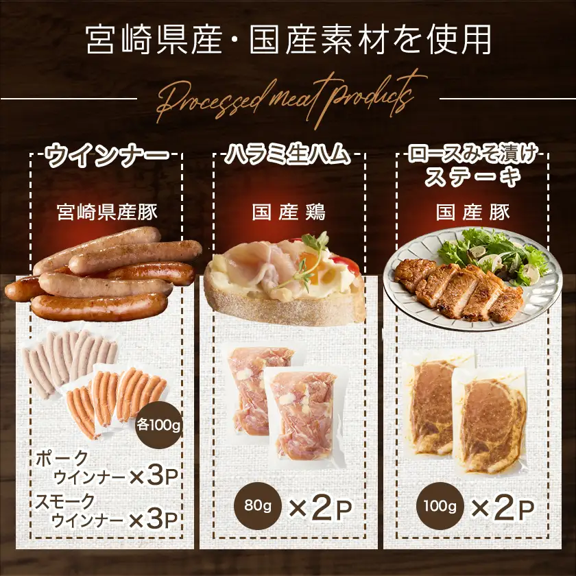 2種のウインナー&若鶏生ハム&豚みそ漬のバラエティセット【真空10パック】≪みやこんじょ快速便≫〔12-L903-R〕_(都城市) 宮崎県産豚ウインナー ポーク スモーク 国産鶏ハラミ生ハム 国産豚ロースみそ漬け