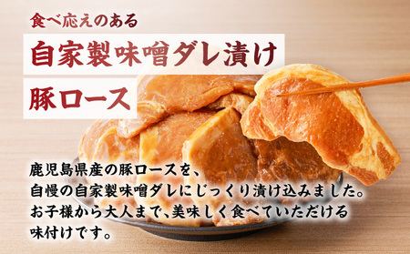 鹿児島県産 味噌漬け豚ロース 6枚入 K151-009 肉 豚肉 惣菜 総菜 冷凍