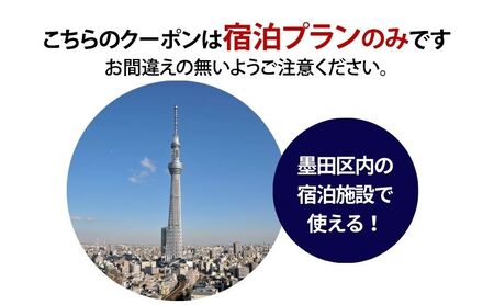 HISふるさと納税宿泊予約専用クーポン（東京都墨田区）60,000円分