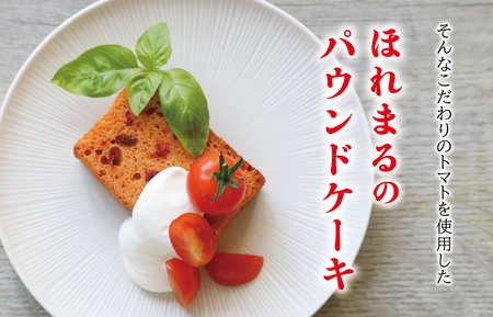 明和町産 完熟 トマト ほれまる 500g と パウンドケーキ の セット 絶品 美味しい 野菜の甘み ミニトマト 朝採り 新鮮 生鮮 野菜 あっさり お菓子 洋菓子 おやつ スイーツ おすすめ