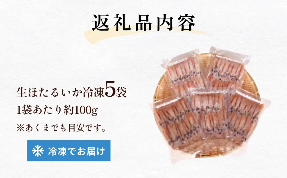 〈冷凍〉生ほたるいか 5袋セット | ホタルイカ