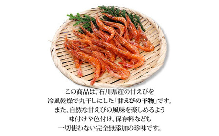石川県・加賀市 橋立港名産 干し甘えび 3袋(40g)セット F6P-0916