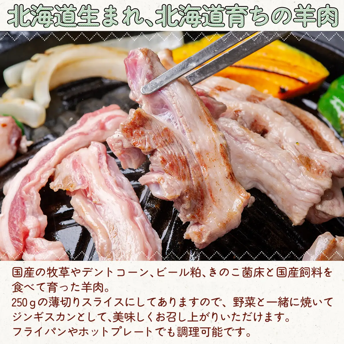 北海道むかわ町産羊『どさんこシープ』の薄切りスライス(250g) MKWAJ001