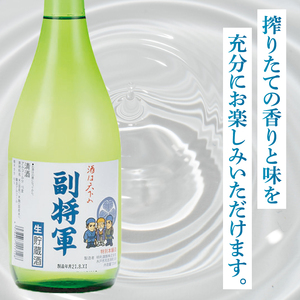 『副将軍』特別本醸造生貯蔵酒 720ml×６本セット（DW-137）