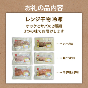電子 レンジ で 干物  6枚入 ホッケ と サバ 2魚種 3種類の味付け ホッケ