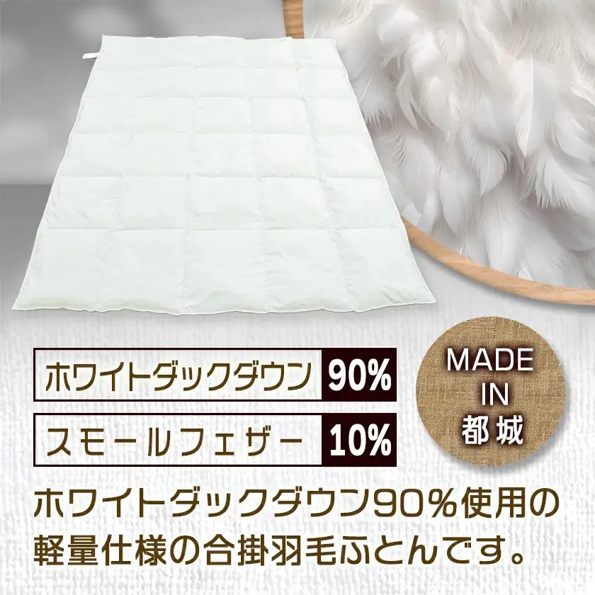 羽毛合掛ふとん ホワイトダック90%【S】≪みやこんじょ特急便≫〔AH-E102-Q〕_(都城市) 羽毛布団 寝具 抗菌防臭加工 ダウン SEKアレルGプラス加工 日本製 合い掛け布団 シングル