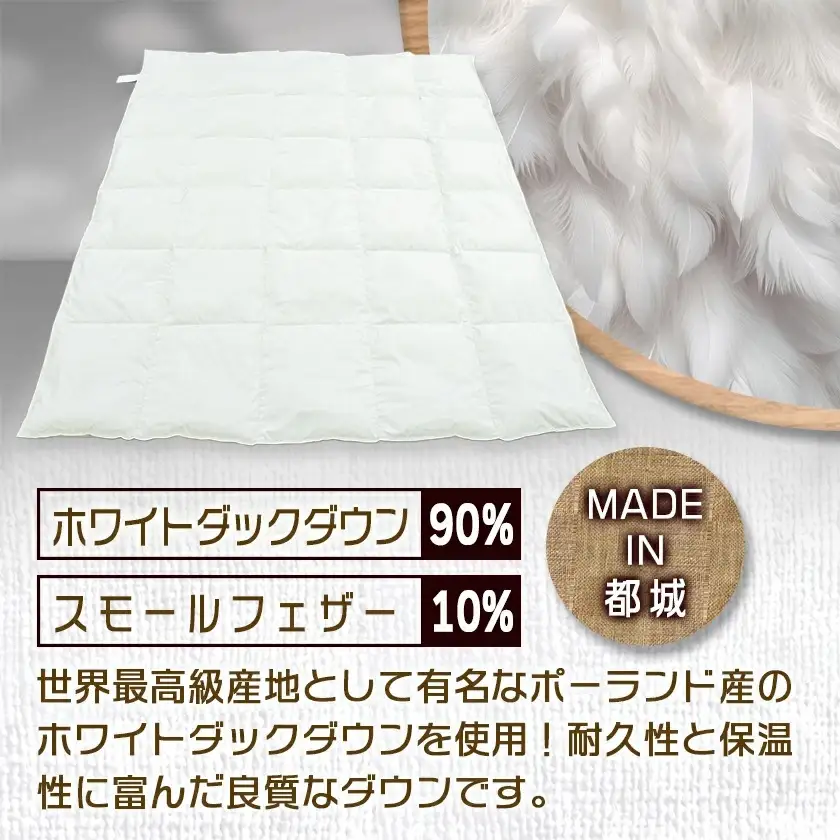 羽毛合掛ふとん ポーランド産ホワイトダック90%【S】≪みやこんじょ特急便≫〔AI-E105-Q〕_(都城市) 羽毛布団 寝具 抗菌防臭加工 ダウン SEKアレルGプラス加工 日本製 合い掛け布団 シングル