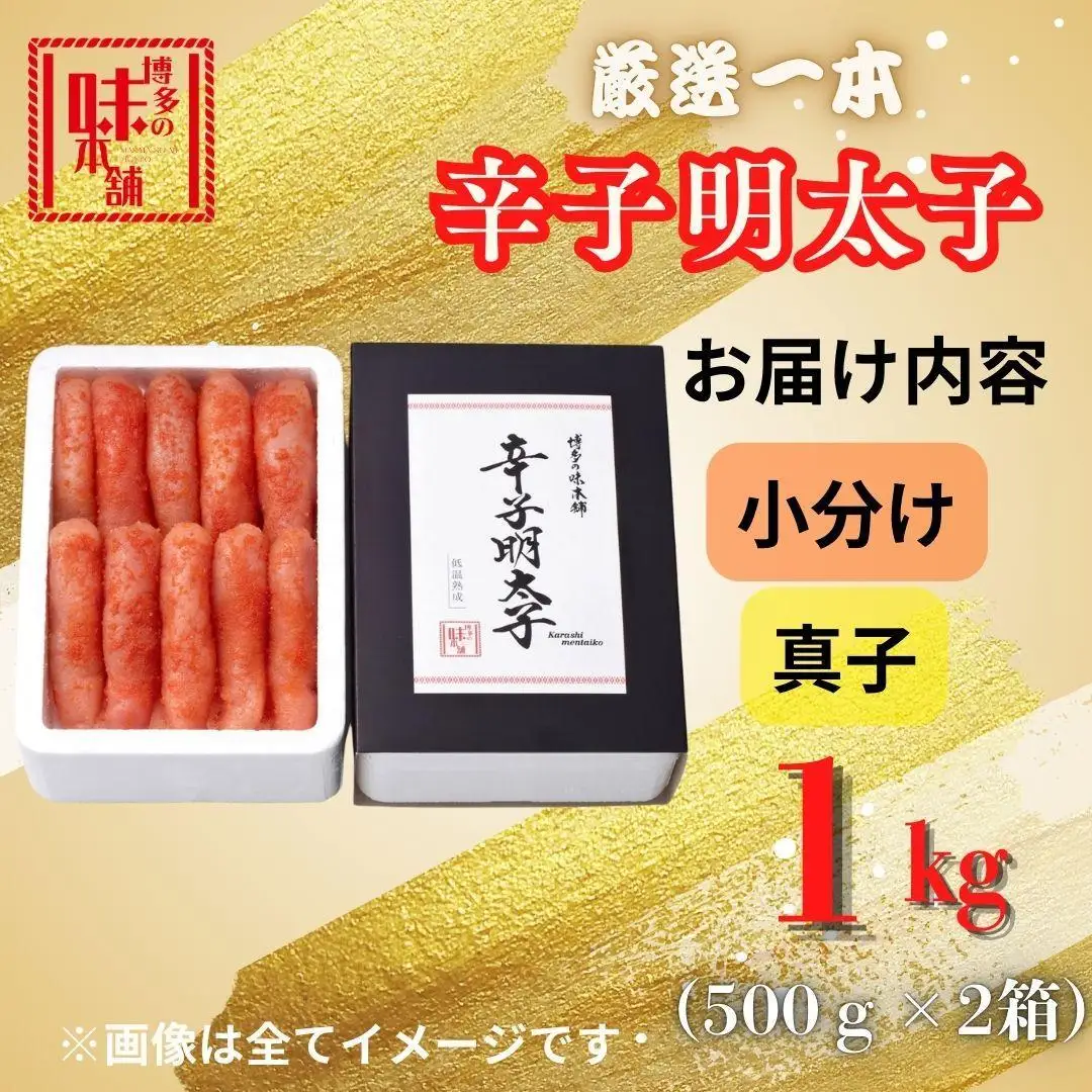 【博多の味本舗】昔ながらの製法で旨みにこだわった厳選1本子辛子明太子1kg(500g×2箱) | 魚卵 魚介類 水産 食品