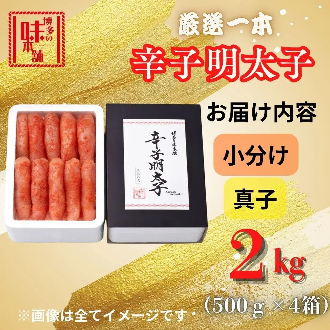 【博多の味本舗】昔ながらの製法で旨みにこだわった厳選1本子辛子明太子2kg(500g×4箱) | 魚卵 魚介類 水産 食品
