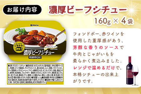 レンジでごちそう 濃厚ビーフシチュー×4袋 K021073