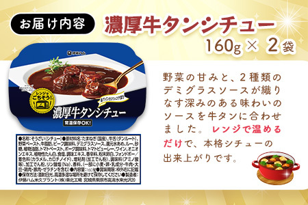 レンジでごちそう 濃厚牛タンシチュー×2袋 K021074