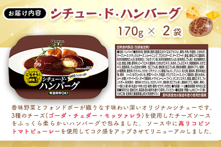 レンジでごちそう シチュー・ド・ハンバーグ×2袋 K021076