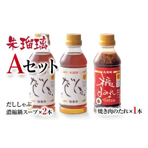 【2週間以内発送】飲み干せる！豚しゃぶ専用だし＆焼肉のたれAセット 朱瑠璃/酒瑠璃＜58-20a＞