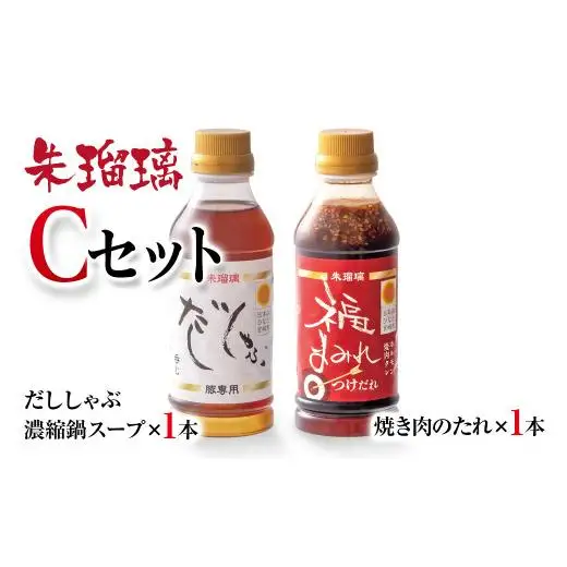 【2週間以内発送】飲み干せる！豚しゃぶ専用だし＆焼肉のたれCセット 朱瑠璃/酒瑠璃＜58-22a＞