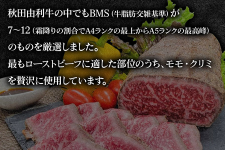 A4,A5ランク厳選！秋田由利牛ローストビーフ（ブロック）約400g