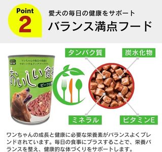 おいしい食事 犬用 缶詰（ビーフ＆野菜）375g×24個_おいしい食事 犬用 缶詰 375g × 24個 ビーフ＆野菜 芳醇 香り ジューシー 食感 栄養補給 バランス満点 長期保存 消化吸収 優れた ドッグフード 福岡県 久留米市 送料無料 〔Pf046-02〕