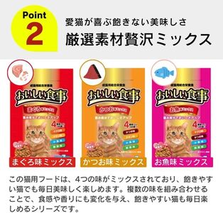 おいしい食事 猫用 ドライフード（お魚味ミックス）7kg_おいしい食事 猫用 ドライフード 1.75kg × 4袋 7kg お魚味 ミックス 粒タイプ 成猫用 総合栄養食 まぐろ かつお チキン 小魚 野菜 旨み成分 必須アミノ酸 タウリン 配合 キャットフード 福岡県 久留米市 送料無料 〔Pf047-03〕