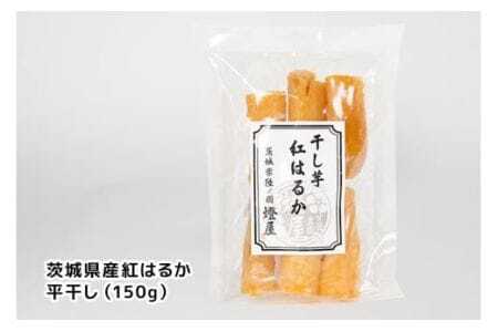 わんちゃんと一緒に食べる干し芋セット（茨城県産紅はるか平干し150g×3＆ペット用干し芋150g×3） 甘藷農園 燈屋 干し芋 ほしいも さつまいも 紅はるか 平干し ペット用 食物繊維 ビタミン お土産 ギフト 贈り物 (A22-016)