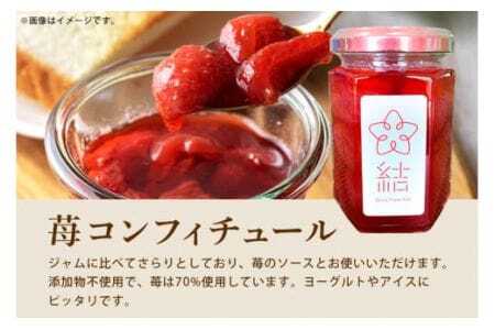 ジャム 2本 と コンフィチュール 2本 セット (155g×4本) 苺ジャム いちご イチゴ 添加物不使用 とちおとめ いばらキッス ジャム 苺ソース スプレッド 果実 フルーツ ヨーグルト アイス 茨城県 石岡市 (A31-008)