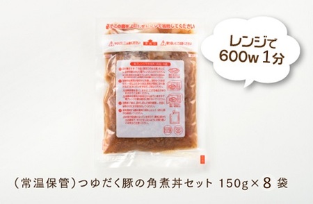 A1399.【常温で保管できる！】つゆだく豚の角煮丼セット（150g×8袋）