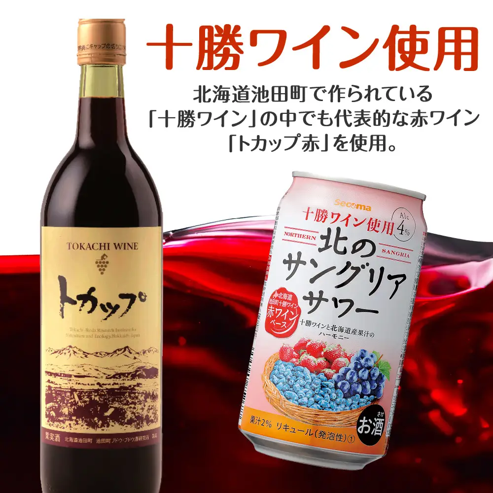 北のサングリアサワー 赤ワインベース 24本 サングリア ワイン サワー 酒 セイコーマート セコマ Secoma 池田町 北海道 酒 リキュール