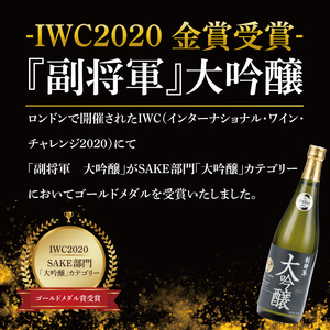 【ワイングラスでおいしい日本酒アワード 2019最高金賞】【酒蔵おすすめ】『副将軍』シリーズ３本飲み比べセット<其の一>(大吟醸・純米吟醸・本醸造)720ml各1本（DW-141）