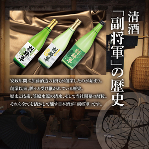 【ワイングラスでおいしい日本酒アワード 2019最高金賞】【酒蔵おすすめ】『副将軍』シリーズ３本飲み比べセット<其の二>(大吟醸山田錦磨き50・純米吟醸・特別純米)720ml各1本(DW-142)