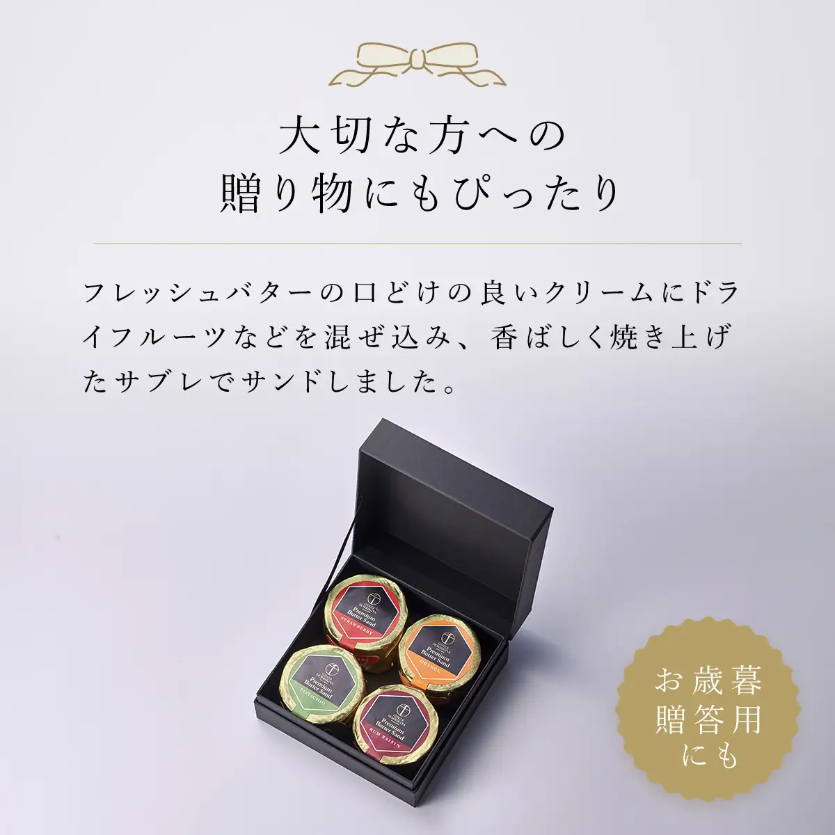 銀座千疋屋で人気　プレミアムバターサンド4個入 MBL003