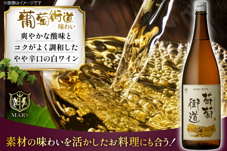 ワイン 白 やや辛口 一升瓶 葡萄街道 1.8L 3本セット [本坊酒造株式会社マルス穂坂ワイナリー 山梨県 韮崎市 20744993] 
