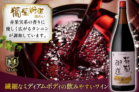 ワイン 赤 ミディアムボディ 一升瓶ワイン 葡萄街道 1.8L 3本セット [本坊酒造株式会社マルス穂坂ワイナリー 山梨県 韮崎市 20744994]