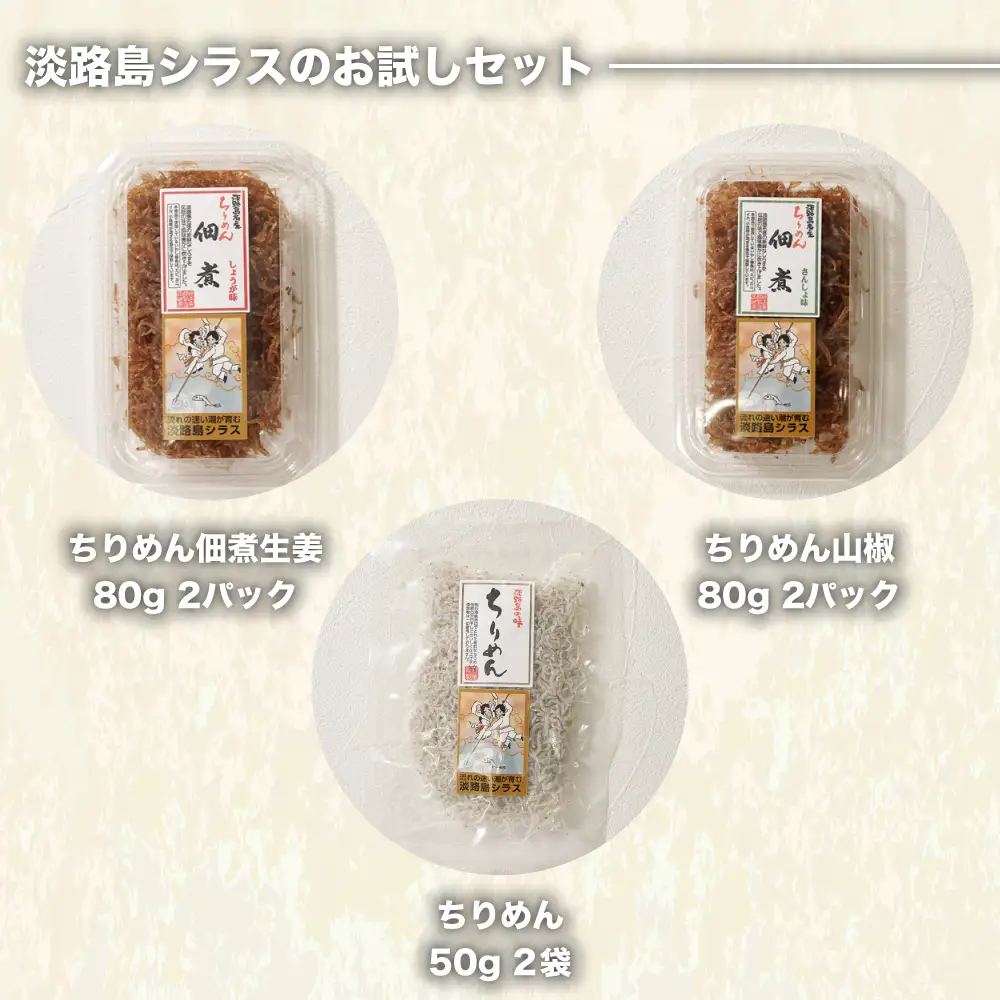淡路島シラスの「ちりめん・佃煮」詰め合わせ