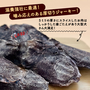 分厚い！鹿ドライジャーキー 1袋 250g (犬 おやつ ペット用品 フードキー ペットフード鹿肉 ペットフード犬 ペットフードおやつ 国産ペットフード