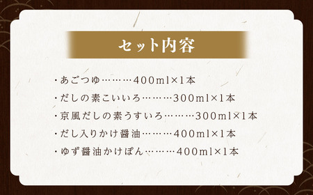 バラエティーセット 詰め合わせ 5本セット つゆ だしの素 京風 醤油 ぽん酢 あご 飛魚 出汁 ゆず しょう油 しょうゆ だし 人気
