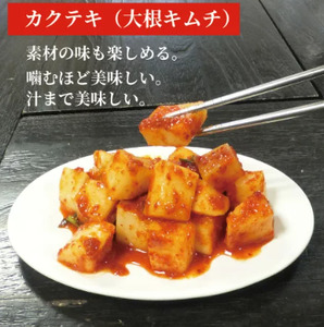 韓国 家庭料理 無添加 カクテキ（ 大根キムチ ）１ｋｇ 無添加 自然発酵 【冷蔵のみ】