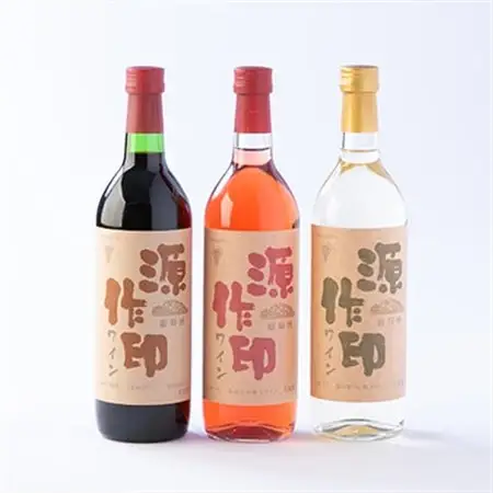 源作印 赤・白・ロゼ 720ml 各1本 計3本セット【1480882】